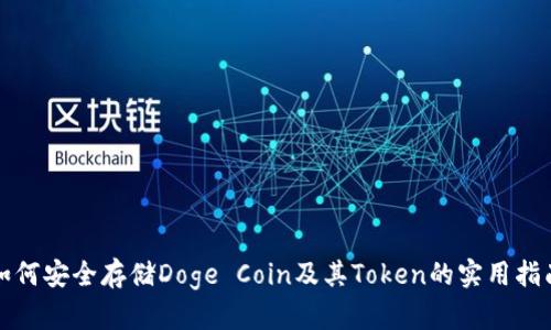 如何安全存储Doge Coin及其Token的实用指南