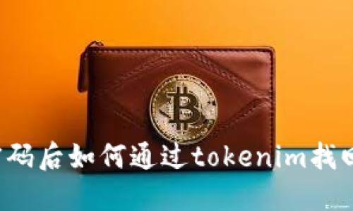 忘记密码后如何通过tokenim找回账户？