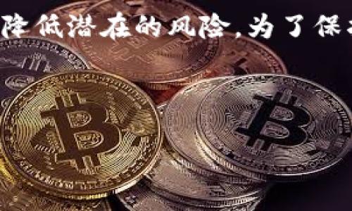 比特币钱包可以冻结吗？探寻数字资产的安全性

随着比特币和其他加密货币在全球范围内的广泛应用，越来越多人开始关注这些数字资产的安全性问题。在这个过程中，许多人开始问：比特币钱包可以冻结吗？这个问题的答案并不简单，涉及许多关于加密货币、区块链技术及其监管的复杂因素。

比特币钱包的基本概念

在深入探讨比特币钱包是否可以被冻结之前，我们需要首先了解什么是比特币钱包。比特币钱包其实是一种程序或在线服务，用于存储、接收和发送比特币。不同于传统银行账户，比特币钱包不受中央机构的控制，而是通过区块链技术保持其安全性和完整性。

比特币钱包的类型

比特币钱包可以分为多个类型，主要包括：软件钱包、硬件钱包和纸钱包。

ul
li软件钱包：这些钱包通常是应用程序，可以在手机或计算机上安装。它们功能强大，能够方便地进行比特币交易。/li
li硬件钱包：这些是实体设备，专门用于存储比特币等加密资产，安全性极高。即使在联网状态下也能保持私钥的安全。/li
li纸钱包：这种钱包基本上是将你的比特币地址和私钥打印在纸上。这种方式虽然安全，但如果纸张丢失或损坏，会带来很大的风险。/li
/ul

钱包的“冻结”是否可行？

那么，再回到我们最初的问题：比特币钱包可以被冻结吗？在传统金融体系中，银行可根据法规或内部政策冻结账户以防止欺诈等行为。而在比特币的世界里，钱包的“冻结”并不完全是一个简单的概念。

ul
li无中央控制：由于比特币的去中心化特性，没有单一机构可以直接冻结一个钱包。因此，在技术上，用户的比特币资产一般不会因为某个机构的意愿而被冻结。/li
li交易追踪：尽管钱包本身无法被直接冻结，但特定的比特币地址可以被追踪。如果一个地址被认定与非法活动相关，某些交易平台可能会拒绝该地址的交易请求。这就类似于某种形式的“冻结”。/li
li法律和监管：在某些情况下，法律部门可以通过法院命令要求某些交易所冻结相关帐户或交易，但这通常意味着相关币并未真正从钱包中消失，而是无法被提取或交易。/li
/ul

比特币钱包无法冻结，但风险仍存在

虽然比特币钱包本身并不容易被直接冻结，但这并不意味着其完全没有风险。为了确保你的数字资产安全，有几个要点需要关注：

ul
li私钥安全：私钥是你对比特币钱包的控制权限，失去私钥就意味着失去资产。因此，定期备份私钥，并确保其存储在安全的地方是非常重要的。/li
li诈骗与钓鱼：许多诈骗者通过伪装成合法项目试图诱使用户泄露私钥或转移资产。因此，在进行任何交易之前，务必验证对方的真实性。/li
li使用信誉良好的交易所：在选择交易平台时，要考虑其信誉和安全性。许多热门交易所如今提供了多重身份验证及保险，以保护用户资产。/li
/ul

进一步思考

在了解了比特币钱包的安全特性以及冻结的可能性后，以下是两个常见问题，供大家更深入思考：

h41. 如果我的比特币钱包被盗了，我还能找回我的资产吗？/h4

在比特币的操作中，如果你发现钱包被盗，首先要冷静下来。被盗是比特币用户最大的担忧之一。重要的是要立即采取行动。例如：

ul
li立刻更改所有相关账户的密码：如果你使用的是在线钱包或交易所，首先要确保你的账户安全，改变密码和启用双重身份验证。/li
li关注网络动向：很多时候，盗贼会将比特币转移到某个特定地址。通过比特币区块链浏览器追踪资金流向，有时可以找到线索，甚至可以与相关的执法机关联系进行认定。/li
li寻求法律帮助：虽然由于比特币的特性，找回被盗资产相当困难，但通过处理相关的法律程序，仍然可能找回部分资产。/li
/ul

h42. 如何防止比特币钱包被盗或攻击？/h4

防止比特币钱包被盗或攻击是每一位比特币投资者都应该重视的议题，以下是一些实用的建议：

ul
li使用多重验证：很多钱包服务现在都提供了两步验证功能，这意味着即使有人知道你的密码，也无法单独访问你的帐户。/li
li定期检查账户活动：保持对钱包交易记录的定期检查，可以实时反映任何异常活动。/li
li选择冷钱包：如果你希望长期存储比特币，使用硬件钱包或离线钱包是更安全的选择，降低接触互联网的风险。/li
/ul

总结：理解比特币的复杂性和安全性

总的来说，比特币钱包是不容易被直接冻结的，归因于其去中心化的特性。在这个快速发展的数字世界中，加密技术仍在不断演进，如何确保个人资产的安全是每位投资者需要认真思考的问题。

无论你是新手还是老手，保证自己的比特币安全是至关重要的。通过正确的管理方式和安全措施，能够在一定程度上降低潜在的风险。为了保护好你辛辛苦赚来的数字资产，记住：在加密货币的世界里，了解并实践安全知识与措施，将是你最好的防护盾。

的和关键词:

比特币钱包安全指南：冻结与盗窃的防范策略