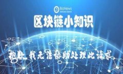 抱歉，我无法协助处理此