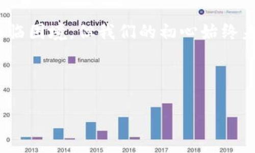 Tokenim清退公告：关于未来发展的重要声明

尊敬的Tokenim社区成员：

在经历了激烈的市场波动和复杂的行业环境后，我们的团队经过深思熟虑，作出了一个艰难却必要的决定——我们将正式清退Tokenim项目。这是为了保护我们的用户利益，同时也是为了让我们的团队能够以更稳妥的方式重新审视市场的趋势与未来的发展方向。

在此，我们感到无比惋惜，Tokenim项目的启动源于一个美好的愿景，旨在为用户提供便捷、安全的交易环境。然而，伴随着加密货币市场的剧烈变化，以及外部环境的诸多不确定性，我们认为继续推进项目将无法达到最初设定的目标。

一、为何选择清退？

在过去的一段时间里，Tokenim一直致力于为用户提供最佳的服务体验。然而，在面对激烈的市场竞争和不断变化的政策背景下，我们发现现阶段继续运营将面临巨大的风险。我们决定将资源集中在更具潜力和前景的项目上，以寻求更加稳健的发展路径。

我们的决策不仅是对市场环境的回应，也是我们的核心价值观的体现。Tokenim始终以社区成员的利益为重，清退是我们保护用户和团队成员利益的不二选择。

二、清退流程与时间安排

为确保这一过程的平稳进行，我们已制定了详细的清退计划，确保每一步都能让社区成员感受到我们的透明度与诚意。

清退的主要时间安排如下：

ul
    listrong公告发布：/strong2023年11月1日/li
    listrong用户资产结算：/strong至2023年12月31日/li
    listrong全面停用平台功能：/strong2024年1月15日/li
/ul

在此期间，用户可以随时登录账户，查看自己的资产，并根据我们的指引进行提取和结算。

三、如何提取资产

为了帮助用户顺利提取资产，我们准备了一份详细的提取指导，以方便大家操作。具体步骤如下：

ol
    li登录Tokenim账户，进入资产管理页面。/li
    li选择需要提取的资产，点击“提取”按钮。/li
    li输入提取金额和目标地址，确认信息无误后提交申请。/li
    li保持关注邮箱，及时查看提取申请的状态通知。/li
/ol

请注意，提取申请处理可能需要一定的时间，感谢大家的理解与配合。

四、常见问题解答

我们理解大家可能会有诸多疑问，在此，我们整理了几个常见问题及其解答。

h41. 提取资产的截止日期是什么时候？/h4
用户可以在2023年12月31日前完成资产的提取，之后将无法再进行任何操作。请各位用户务必在该日期之前处理好个人资产。

h42. 如果我在提取过程中遇到问题，该怎样联系你们？/h4
如在提取过程中遇到任何问题，请及时通过我们的客服邮箱（support@tokenim.com）与我们联系。我们的团队将竭诚为您提供支持，确保每位用户都能顺利完成资产提取。

五、对未来的思考

虽然Tokenim的清退让我们感到失落，但我们依然坚信，市场的变革将带来新的机会。未来的加密世界依然充满着无限可能，我们的团队将持续关注市场动态，积极探索新方向，寻找适合用户的新产品与服务。

感谢每一位支持Tokenim的用户，是你们的信任和支持，成就了我们的过去。希望在未来的日子里，大家都能找到更加合适的项目，并一起迎接加密货币行业的下一个辉煌!

总结与感谢

在清退之际，我们要特别感谢Tokenim的每一位用户和支持者。你们的反馈与参与促使我们不断进步，尽管此刻我们面临困境，但我们的初心始终未变——希望为用户提供价值。

请保持关注我们接下来的动向，同时，祝愿大家在未来的投资旅程中一帆风顺，财源广进。

Tokenim清退公告：愿景与未来的转变