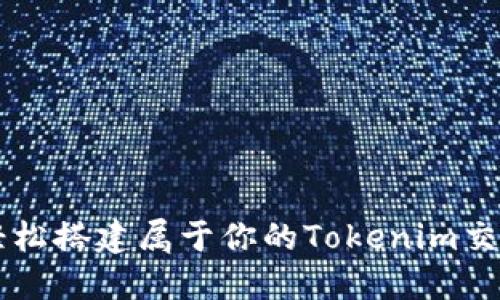 如何轻松搭建属于你的Tokenim交易平台