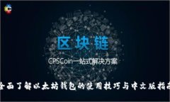 全面了解以太坊钱包的使用技巧与中文版指南