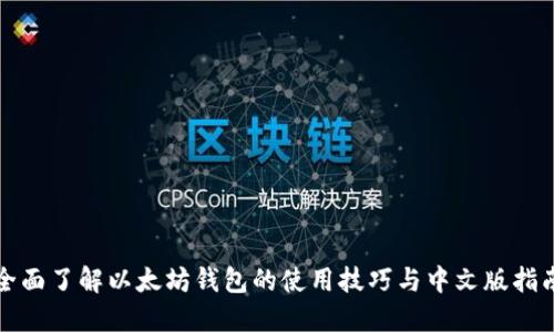 全面了解以太坊钱包的使用技巧与中文版指南