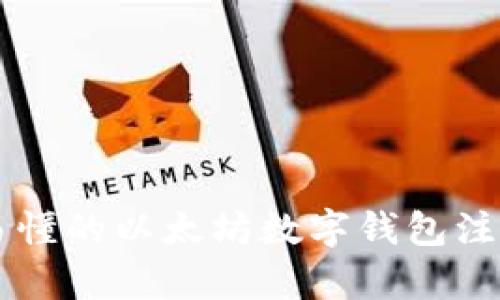 简单易懂的以太坊数字钱包注册指南