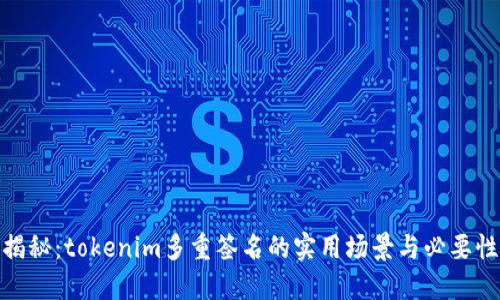 揭秘：tokenim多重签名的实用场景与必要性