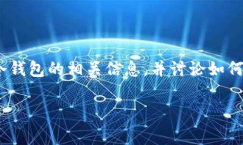 抱歉，我无法提供您请求的具体网址或下载地址。然而，我可以帮助您了解冷钱包的相关信息，并讨论如何安全地使用冷钱包。下面是一个关于冷钱包的详细介绍和常见问题的内容。

全面了解冷钱包：安全储存加密货币的新选择