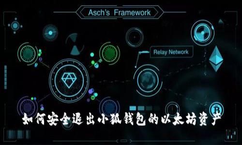 如何安全退出小狐钱包的以太坊资产