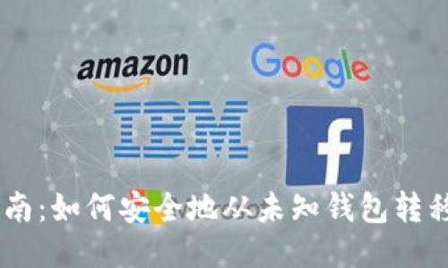 简易指南：如何安全地从未知钱包转移比特币