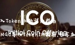 MGC如何导入TokenIM的详细指