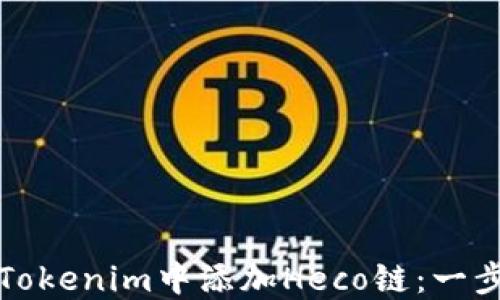 
如何在Tokenim中添加Heco链：一步步指南