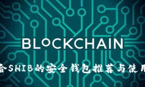 最适合SHIB的安全钱包推荐与使用指南
