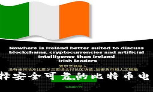 如何选择安全可靠的比特币电子钱包？