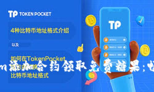 如何通过tokenim添加合约领取免费糖果：畅享区块链新玩法