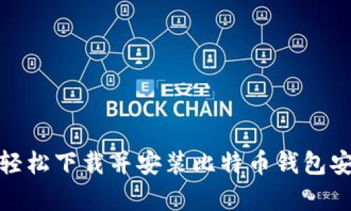 如何轻松下载并安装比特币钱包安卓版