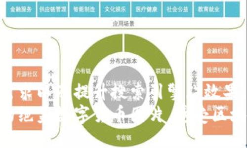 思考一个且的
为了满足用户的需求以及提升搜索引擎（）效果，我想到了以下  
探索以太坊钱包的绝美数字货币图片，感受区块链的魅力