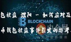 比特币钱包被盗 濮阳 - 如何应对及预防措施濮阳