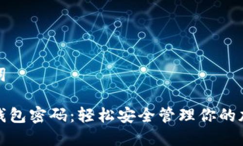 和关键词

狗狗币钱包密码：轻松安全管理你的加密资产