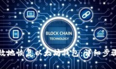 如何快速有效地恢复以太