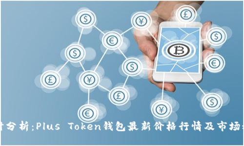实时分析：Plus Token钱包最新价格行情及市场动向