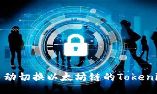 如何手动切换以太坊链的Tokenim教程