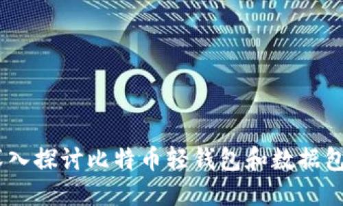 极致便捷：深入探讨比特币轻钱包和数据包的无缝连接