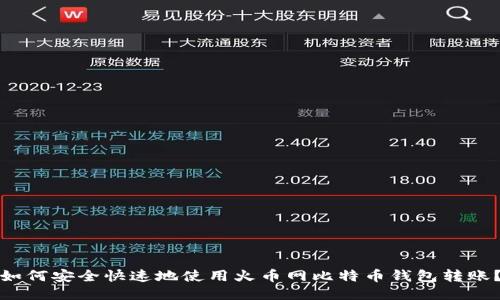 如何安全快速地使用火币网比特币钱包转账？