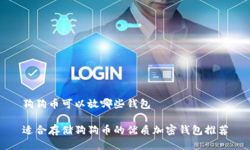 狗狗币可以放哪些钱包

适合存储狗狗币的优质加密钱包推荐