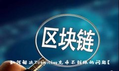 如何解决Tokenim充币不到账