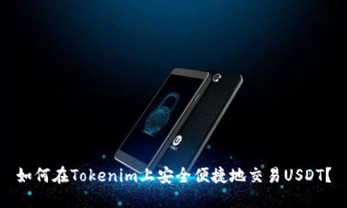 如何在Tokenim上安全便捷地交易USDT？