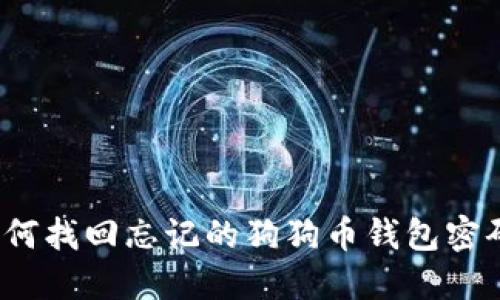 如何找回忘记的狗狗币钱包密码?
