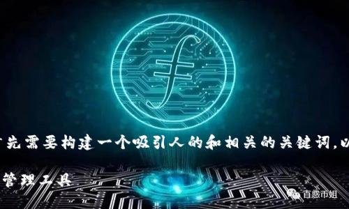 在创建有关IM Token钱包2.0版的内容时，我们首先需要构建一个吸引人的和相关的关键词，以便于搜索引擎（）。以下是我为你精心设计的内容。

IM Token钱包2.0版：安全、便捷、智能的数字资产管理工具