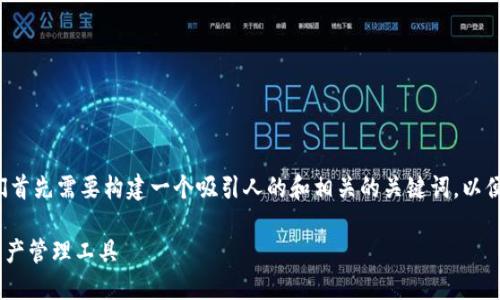 在创建有关IM Token钱包2.0版的内容时，我们首先需要构建一个吸引人的和相关的关键词，以便于搜索引擎（）。以下是我为你精心设计的内容。

IM Token钱包2.0版：安全、便捷、智能的数字资产管理工具