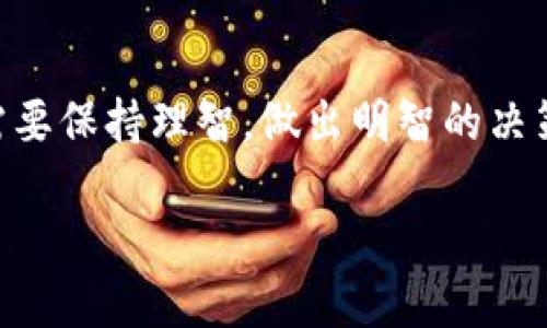 比特派钱包币没有了吗？

在数字货币日渐热的今天，比特币、以太坊等虚拟货币几乎成为了投资者们心中的明星。然而，其中还有一个方糖般闪烁的货币——比特派钱包币，它的身影最近却有些暗淡。那么，比特派钱包币真的消失了吗？让我们一起走进这个细节，阳光下的比特派钱包币，到底发生了什么。

一、比特派钱包介绍

比特派钱包是一款非常受欢迎的数字资产管理工具，它不仅支持多种主流币种，还为用户提供了高效、安全的交易体验。比特派钱包的核心是其原生代币——比特派钱包币（BTP），这个币的存在不仅为钱包内的交易提供了一定的费用减免，还通过多种活动激励用户更积极地参与到平台中来。

二、比特派钱包币的现状

最近，关于比特派钱包币的消息让很多用户感到困惑，尤其是一些老用户。他们发现，从钱包中搜索比特派钱包币时，似乎一片空白。这到底是什么原因呢？

三、市场波动与钱包币的一些挑战

首先，我们要认清的是，数字货币市场本身就是个大浪潮，波动十分频繁。最近几个月，很多币种都遭受了不同程度的下跌，投资者情绪也受到波及。比特派钱包币作为一个相对较小的项目，自然难以逃脱这种影响。

四、比特派钱包币缺乏市场支持

其次，缺乏市场支持是导致比特派钱包币逐渐“消声匿迹”的重要因素之一。相比于一些顶尖的数字货币项目，比特派钱包币在生态建设、社区活动、甚至是交易平台的支持上，都显得有些力不从心。这样一来，用户的参与度和关注度自然也会下降。

五、如何处理比特派钱包中的资产

虽然比特派钱包币的前景似乎有些黯淡，但这并不意味着用户的资产没有价值。如果你在比特派钱包中存有其他主流币种，仍然可以找到合适的交易方式来保持资产价值的增长。这里有几个建议：

ul
listrong观察市场动态：/strong时刻关注数字货币市场的变化，确保随时做出调整。/li
listrong长期持有：/strong如果你相信某种币的未来，可以选择长期持有，而不是因为一时的波动而轻易出售。/li
listrong多元化投资：/strong分散风险，把资金投资于多个项目，而不是集中在单一的币种上。/li
/ul

六、问题解答

在了解了比特派钱包币的现状后，下面我们来解答两个相关的问题，帮助用户更好地理解这一情况。

h4问题一：比特派钱包币还有可能复苏吗？/h4

每个市场都有它起起伏伏的规律，虽然目前比特派钱包币的情况不太乐观，但从历史上看，有几个小币种在经历一段时间的沉寂后，又重新焕发活力。这主要依赖于社区的支持、项目的持续创新以及整体市场环境的变化。因此，如果比特派团队能够加强市场营销，吸引更多用户的关注，那么复苏也并非不可能。

h4问题二：作为投资者，我该如何保持理智？/h4

面对币市的波动，保持理智是投资者最应该具备的素质。要时刻提醒自己，数字货币市场存在高风险，决策不能仅仅依赖短期行情。建立科学的投资策略，了解自己的风险承受能力是非常重要的。逐步学习市场知识，参加一些线上交流会或读书会，与其他投资者分享心得和经验，也有助于提升自己的投资判断能力。

总结

总体来看，比特派钱包币的现状与市场环境、项目发展息息相关。虽然目前遇到了一些挑战，但这并不意味着一切都结束了。作为投资者，我们需要保持理智，做出明智的决策。同时，我们也要保持对新兴项目的关注，投资永远是一个不断学习的过程。

比特派钱包币的未来：沉寂中的挑战与希望