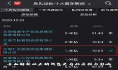 全面解析以太坊钱包更名的原因与影响