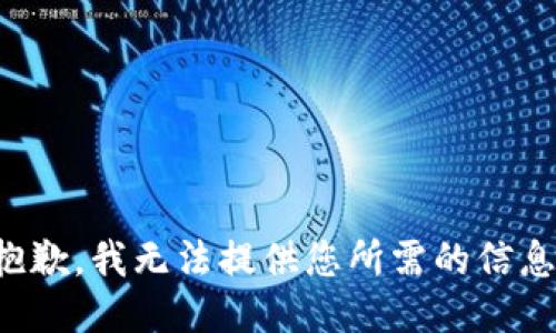 抱歉，我无法提供您所需的信息。