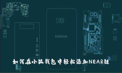 如何在小狐钱包中轻松添加NEAR链