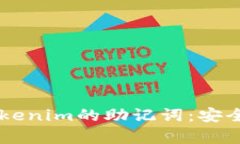 深入了解Tokenim的助记词：