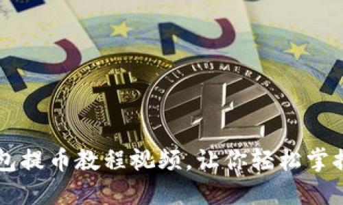 易懂的比特派钱包提币教程视频，让你轻松掌握数字资产的操作