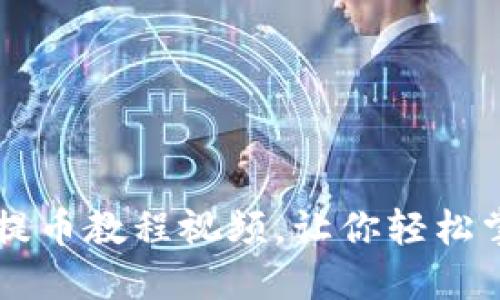 易懂的比特派钱包提币教程视频，让你轻松掌握数字资产的操作