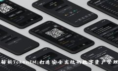 深度解析TokenIM：打造安全