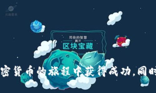 思考和关键词

在考虑和的需求时，我们需要一个吸引人的。这里有一个推荐的和一些相关的关键词。

  如何安全高效地使用TRX空投钱包：实用指南与技巧 / 
 guanjianci TRX空投, 空投钱包, TRX投资, 加密货币钱包 /guanjianci 

引言：为什么选择TRX空投钱包？
在过去几年的时间里，加密货币市场如雨后春笋般发展壮大。特别是TRX（波场币），它凭借其快速的交易速度和良好的社区支持，吸引了越来越多的投资者的目光。与此同时，空投活动成为了一个受欢迎的获取TRX方式。这种方法不仅让用户能获得代币，还降低了投资的门槛。然而，如何安全地使用TRX空投钱包呢？在这篇文章中，我将带您深入了解TRX空投钱包的使用技巧、注意事项，以及一些实用的建议。

什么是TRX空投钱包？
TRX空投钱包是一种专门用于接受和存储TRX及其他加密货币的电子钱包。空投是指某个项目方为推广其代币或平台，向用户免费发送一定数量的代币，用户只需要在自己的钱包中接收即可。结合TRX空投，可以说，这是一种既能享受空投福利，又能进行投资的工具。

选择TRX空投钱包的关键因素
在选择一个合适的TRX空投钱包时，有几个关键因素必须考虑：
ul
    listrong安全性：/strong安全是使用任何加密货币钱包时首要考虑的因素。确保选择那些拥有良好安全口碑的钱包，并具备双重认证、加密技术等安全功能。/li
    listrong用户友好性：/strong钱包的界面应该简单易用，特别是对于新手用户而言。清晰的操作指引和良好的客户支持是加分项。/li
    listrong兼容性：/strong确保你的空投钱包支持TRX及其ERC20代币。根据您所参与的空投类型选择合适的钱包。/li
    listrong社区反馈：/strong查看其他用户的反馈和评价，例如在社交媒体和论坛上的讨论，可以帮助你评估这个钱包的可靠性。/li
/ul

如何创建TRX空投钱包？
创建TRX空投钱包相对简单，通常只需几个步骤：
ol
    listrong选择钱包提供商：/strong选择一个可信赖的钱包提供商，如TronLink、Atomic Wallet或Trust Wallet等。/li
    listrong下载并安装：/strong根据说明下载应用程序或扩展程序，并按照指示安装。/li
    listrong创建新钱包：/strong在应用中选择创建新钱包，您需要设置一个强密码，并务必记录下助记词，这对于钱包的恢复至关重要。/li
    listrong验证身份：/strong某些钱包可能要求通过Email或手机验证身份，确保您按照步骤完成。/li
    listrong添加TRX：/strong通过购买或转账将TRX存入您的钱包，以备接收空投代币。/li
/ol

参与TRX空投活动的技巧
参与空投活动有时对用户来说可能是复杂的，以下是一些有用的技巧：
ul
    listrong关注社交媒体：/strong绝大多数的空投信息会在项目方的社交平台上发布，保持关注是获取及时信息的有效方法。/li
    listrong加入社区：/strong通过Telegram、Discord等方式加入相关项目的社区可以让你提前了解到即将到来的空投。/li
    listrong保持钱包安全：/strong在参与空投时，不要随意分享你的钱包信息或私钥，确保信息安全是你的首要任务。/li
    listrong计划投资时间：/strong设定一个计划，参与多个空投活动并不需要一次性努力，一步一步赢取你的回报会更稳妥。/li
/ul

空投后如何管理TRX资产
在成功接收到空投后的TRX资产管理也是相当重要的。这里有一些建议：
ul
    listrong定期检查钱包：/strong定期查看钱包中的资产变化，可以及时把握市场动态。/li
    listrong了解市场行情：/strong对TRX及其他投资项目做深入了解，关注市场趋势，可以帮助你做出更好的投资决策。/li
    listrong考虑长短期策略：/strong根据自己的投资目标制定相应的短期和长期交易策略，以免因市场波动而造成损失。/li
/ul

常见问题解答

h41. TRX空投是如何运作的？/h4
TRX空投的运作通常是有项目方主动进行的。他们会在启动新项目或者活动时，为了吸引用户参与，通过特定的条件（如关注社交媒体、分享信息等）向用户发送免费的TRX代币。用户在完成条件后，通常只需提供支持的TRX钱包地址，便可自动接收空投的代币。一旦项目开始，项目方会按时将空投分发给符合条件的用户。

h42. 如何避免TRX空投骗局？/h4
在参与空投前，保持警惕是非常必要的。很多时候，诈骗分子会假冒真实的空投活动来获取用户的私钥或资金。您可以通过以下方式降低被欺骗的风险：
ul
    li确保任何参与项目的官方渠道，查看他们的官方社交媒体及官方网站，辨别信息的真实性。/li
    li在提供个人信息或私钥前，务必确认活动的真伪，切勿将私钥分享给任何人。/li
    li参与较为知名或受欢迎的项目，尽量避免不明来源的空投活动。/li
/ul

结语
TRX空投钱包是一个极具吸引力的工具，可以在这个多变的市场中让用户以较小的投入获得潜在的回报。通过了解其使用方法和参与技巧，可以安全有效地利用这一投资机会。期待您在加密货币的旅程中获得成功，同时也要始终保持警惕，保护好自己的资产。希望这篇文章能够帮助到你，如果还有更多疑问，欢迎随时咨询！