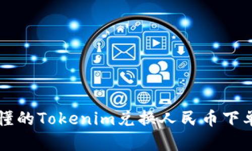 简单易懂的Tokenim兑换人民币下单全攻略