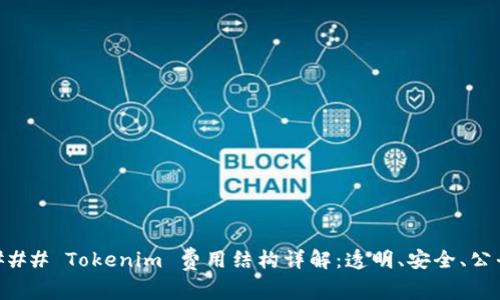### Tokenim 费用结构详解：透明、安全、公平