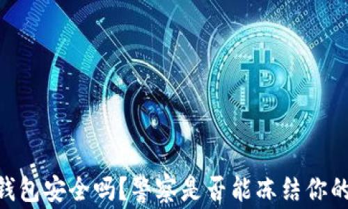 
USDT钱包安全吗？警察是否能冻结你的资产？