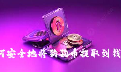 如何安全地将狗狗币提取到钱包？