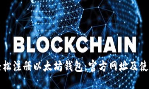 如何轻松注册以太坊钱包：官方网址及使用指南