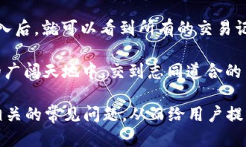 我的钱包里面的币怎么不显示？

数字货币, 钱包故障, 交易问题, 区块链/guanjianci

在数字货币迅猛发展的今天，钱包作为我们存储和管理虚拟资产的重要工具，其稳定性显得尤为重要。但有时候，你可能会发现你的钱包中币的数量竟然不见了，这确实让人感到困惑和烦恼。那么，今天我们就来聊聊“我的钱包里面的币怎么不显示”的原因，以及相应的解决办法。

一、数字钱包的概念与重要性

数字钱包也被称为加密钱包，是用来存储数字货币（如比特币、以太坊等）的软件或硬件工具。用户通过数字钱包可以发送、接收以及管理自己的数字资产。它不仅仅是存储工具，更是参与数字货币交易、投资的重要一环。因此，了解如何管理和使用这些数字资产，显得尤为重要。

二、币不显示的常见原因

当你打开钱包，却发现里面的币不见了，往往是由于以下几个原因所导致。

h41. 网络问题/h4

一种很常见的原因可能是你的网络连接不稳定。数字钱包通常需要通过互联网来同步区块链信息，如果网络不畅，可能导致你无法实时查看到最新的余额和交易记录。所以，首先可以检查一下你的网络连接，确保它是稳定的，可以尝试重新连接Wi-Fi或者使用流量。

h42. 钱包软件故障/h4

在使用过程中，有时钱包软件可能会出现故障。应用程序的崩溃或更新中的错误都可能导致出现余额不显示的情况。这时，你可以尝试关闭并重新打开钱包，或者查看是否有更新版本的发布，确保你的钱包是最新的。

h43. 区块链网络拥堵/h4

区块链交易确认时间并非一成不变。如果网络拥堵，交易处理的速度可能会受到影响。这样一来，即使你已经进行了交易，也可能显示不及时。因此，如果你最近进行了转账交易，耐心等待一下可能是有必要的。

h44. 账户问题/h4

最后，还有一种情况就是账户问题。确保你使用的是正确的钱包地址，并检查一下你是否登录到了正确的账户。如果你同时使用了多个账号，偶尔还真的会因为笔误而登录错误的账户。

三、如何解决币不显示问题

既然我们知道了可能的原因，下面就来看看一些实际的解决方案。

h41. 重启网络/h4

第一步，关闭你的网络，等待几秒钟后再重新开启。有时候，恢复网络连接就能解决问题。也可以尝试切换网络模式，比如从WiFi切换到移动数据，看看是否能够帮助加载钱包里的信息。

h42. 更新钱包应用/h4

如果确认你的网络没问题，那么接下来就检查一下钱包应用是否有更新。如果有，立即进行更新。更新往往能修复一些功能的问题，确保你可以顺利查看你的资产。

h43. 更换设备/h4

有时候，手机的操作系统或者缓存数据可能会导致一些程序出现异常。你可以尝试在其他设备上登录你的钱包，比如使用电脑或者其他手机，查看问题是否依旧存在。

h44. 客服支持/h4

如果经过以上尝试问题仍然没有解决，建议联系钱包的客服支持。他们能够提供更加专业的帮助，根据你的问题进行具体分析，并给出解决方案。

四、预防币不显示的措施

除了在币不显示时采取措施外，我们还应该采取一些预防措施，以最小化这些问题的发生几率。

h41. 定期备份钱包/h4

确保定期备份你钱包里的私钥和助记词。这样，即使出现意外情况，你也有机会恢复你的资产。

h42. 保持钱包软件更新/h4

始终使用最新版本的钱包软件可以保证你不仅拥有最新的功能，同时也能避免已知的安全问题和技术故障。

h43. 了解市场动态/h4

关注区块链行业的新闻和动态，了解一些大型网络维护或交易平台的消息，这样就能及时发现网络拥堵对你的交易以及余额显示所带来的影响。

五、相关常见问题

h4问题1：我的币消失了，是不是被盗了？/h4
如果你发现钱包中的币不见了，首先不要立即恐慌。锁定你的钱包，检查一下是否有任何异常交易记录。如果你确认没有任何的交易记录，那就可以排除被盗的可能性。但如果发现有未知的交易，立刻更改你的密码并联系钱包的客服。

h4问题2：如何查看我的交易记录？/h4
大部分数字钱包应用都会提供交易记录的选项。在钱包的主页面中，通常会有一个“交易历史”或“历史记录”的选项，点击进入后，就可以看到所有的交易记录和时间戳。这样可以帮助你确认你的币是否因为未确认交易而没有显示。

通过这些方法，希望你能够有效解决“我的钱包里面的币不显示”的问题，找回你的数字资产。同时，也期待能在这数字货币的广阔天地中，交到志同道合的朋友，共同分享这份兴奋与快乐。

这样的一篇内容，既回答了用户关心的问题，又根据实际情况提供了多种解决方案，同时也增加了一些预防措施，还探讨了相关的常见问题，从而给用户提供了一个全面的视角。希望这样的方式能让你获得更多的帮助与启发。