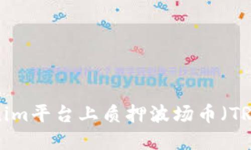 如何在Tokenim平台上质押波场币（TRX）：详尽指南