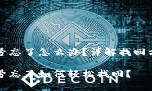 比特币钱包账号忘了怎么办？详解找回方法与注意事项

比特币钱包账号忘了如何轻松找回？